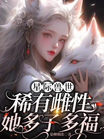 星際獸世：稀有雌性她多子多福