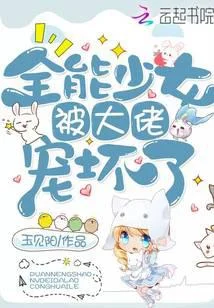 全能少女被大佬寵壞了
