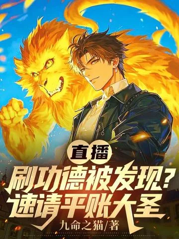 直播刷功德被發現？速請平賬大聖