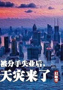 被分手失業後，天災來了