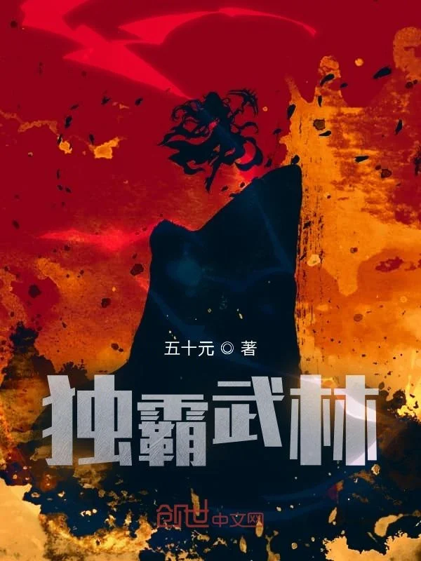 獨霸武林