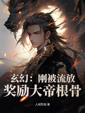 玄幻：剛被流放，獎勵大帝根骨