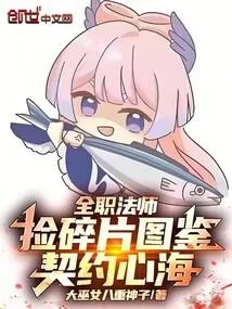 全職法師：撿碎片圖鑑，契約心海