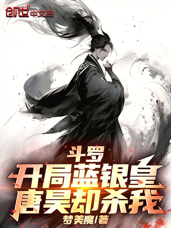 鬥羅：開局藍銀皇，唐昊卻殺我