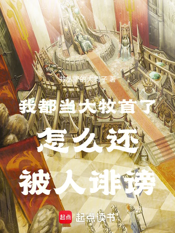 我都當大牧首了怎麼還被人誹謗