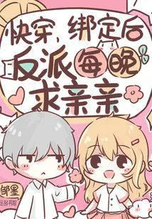 快穿：繫結後，反派每晚求親親