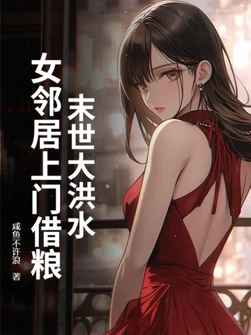 末世大洪水，女鄰居上門借糧