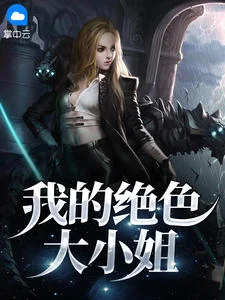 我的絕色大小姐