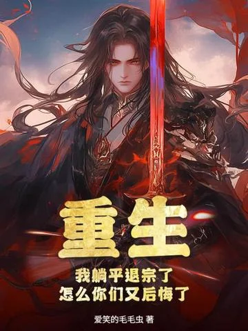 重生：我躺平退宗了，怎麼你們又後悔了