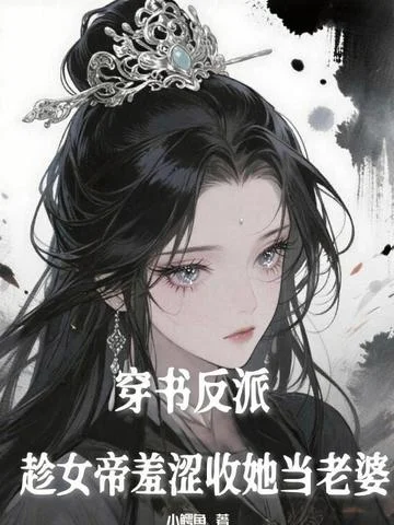 穿書反派，趁女帝羞澀收她當老婆