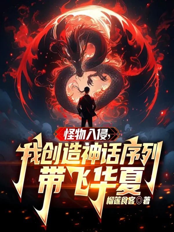 怪物入侵，我創造神話序列帶飛華夏