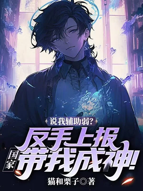 說我輔助弱？反手上報，國家帶我成神！