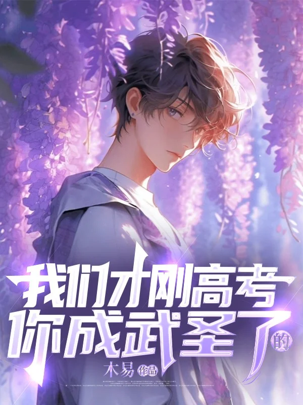 我們才剛高考，你成武聖了？