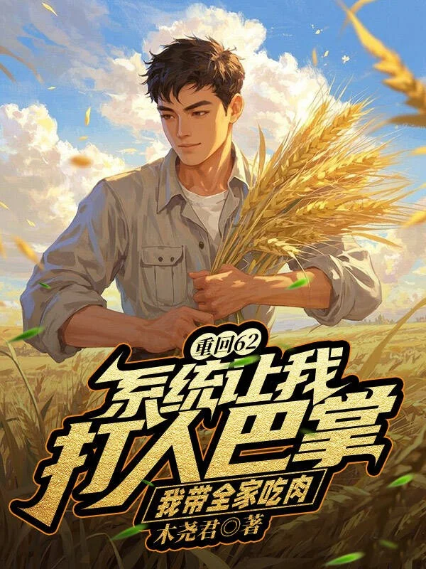 重回62：系統讓我打人巴掌，我帶全家吃肉