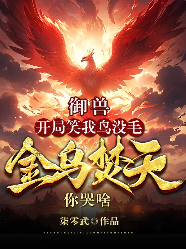 御獸：開局笑我鳥沒毛，金烏焚天你哭啥？