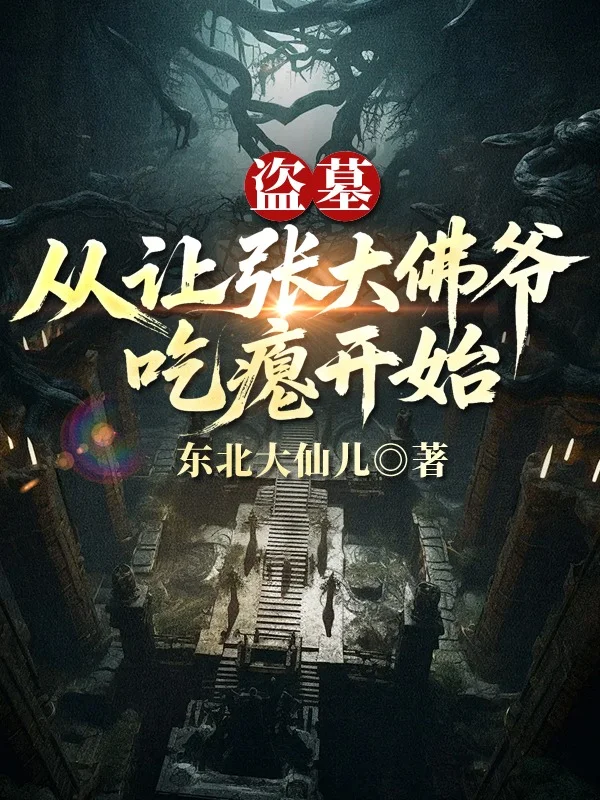 盜墓，從讓張大佛爺吃癟開始