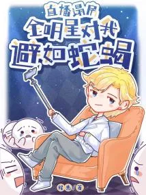 全娛樂圈對我避如蛇蠍