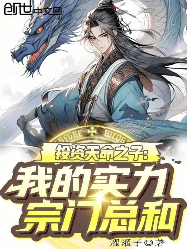 投資天命之子，我的實力宗門總和