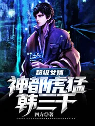 超級女婿-神都猛虎-韓三千