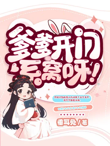 爹爹開門,系窩呀!