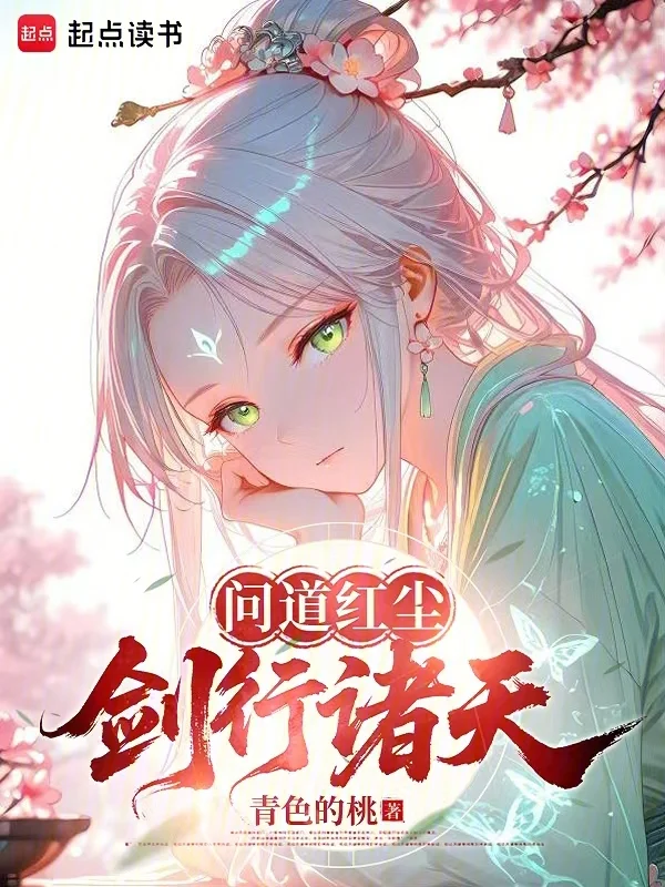 問道紅塵，劍行諸天