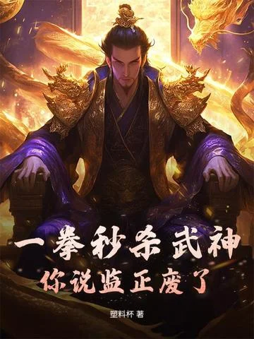 一拳秒殺武神，你說監正廢了？