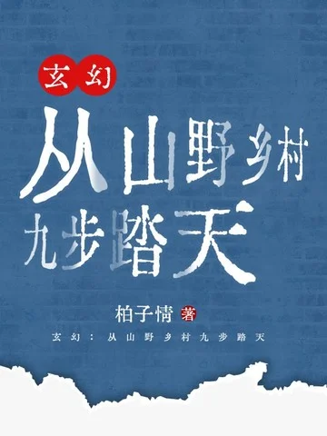 玄幻：從山野鄉村九步踏天