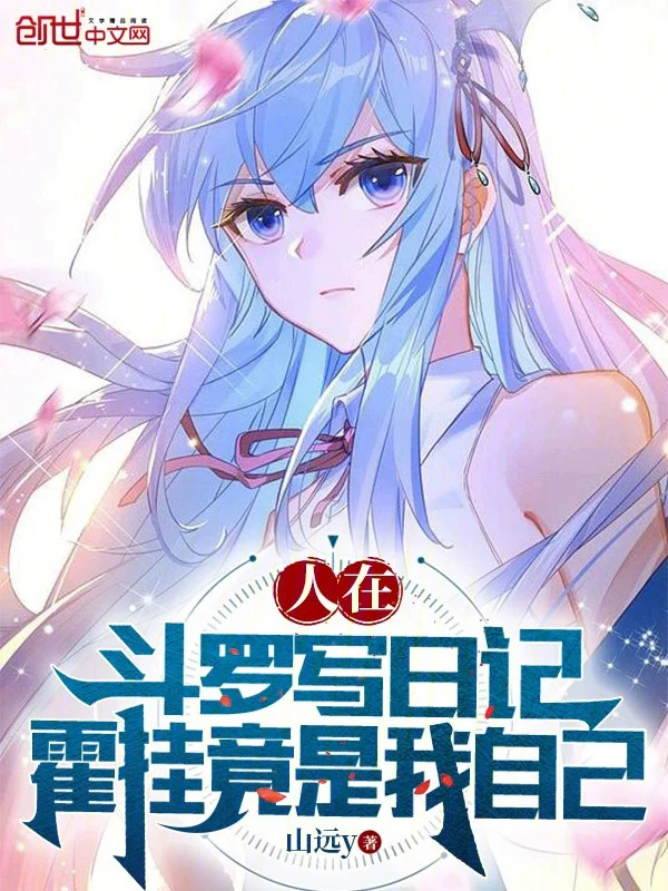 人在鬥羅寫日記，霍掛竟是我自己