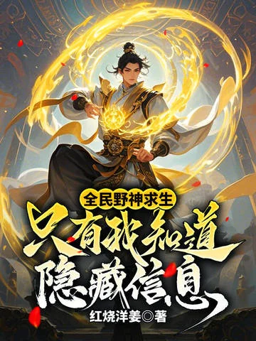 全民野神求生：只有我知道隱藏資訊