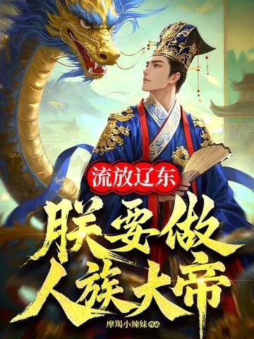 流放遼東，朕要做人族大帝