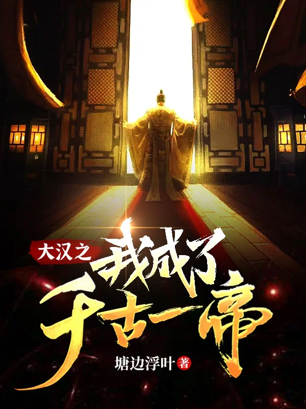 大漢之我成了千古一帝