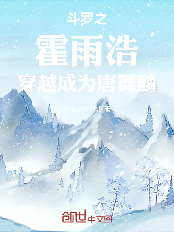 鬥羅之霍雨浩穿越成為唐舞麟