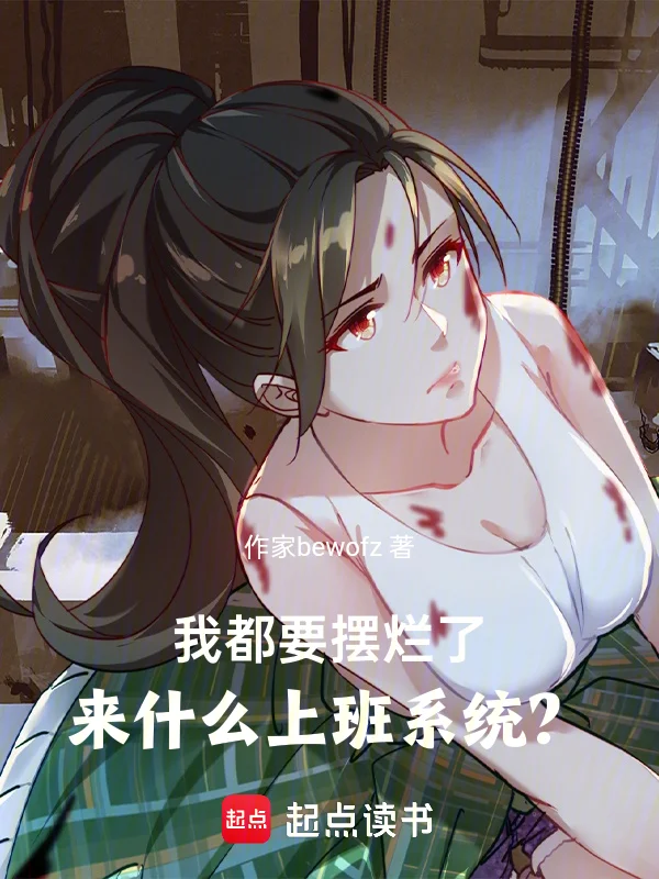 我都要擺爛了，來什麼上班系統？