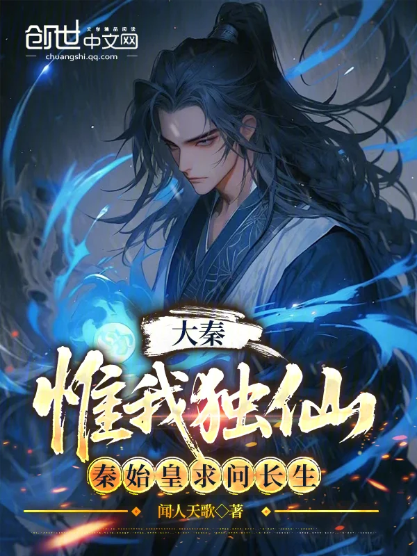 大秦：惟我獨仙，秦始皇求問長生