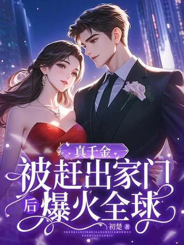 真千金被趕出家門後，爆火全球