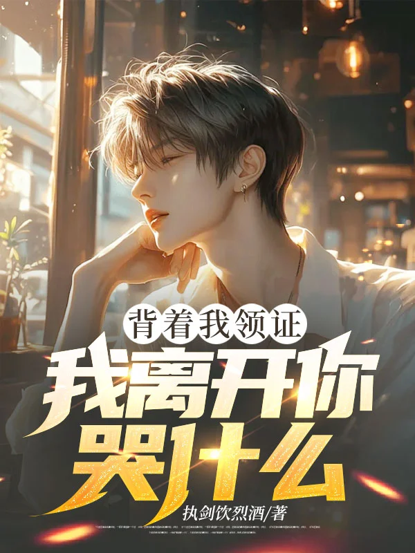 揹著我領證，我離開你哭什麼