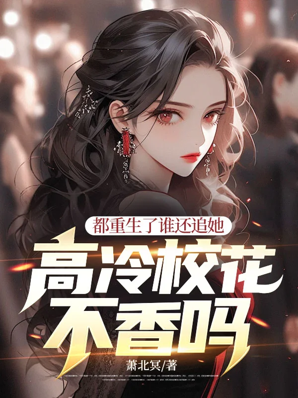 都重生了誰還追她，高冷校花不香嗎？