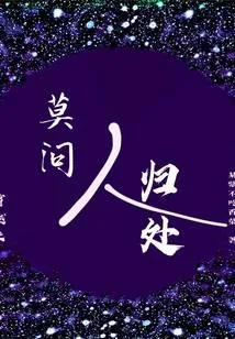 穿越之莫問人歸處