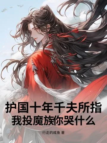 護國十年千夫所指，我投魔族你哭什麼？