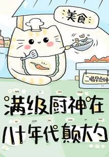 滿級廚神在八十年代顛大勺