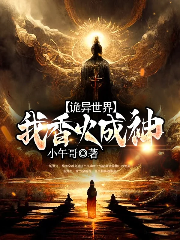 詭異世界，我香火成神