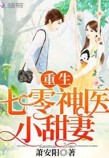 重生神醫小甜妻
