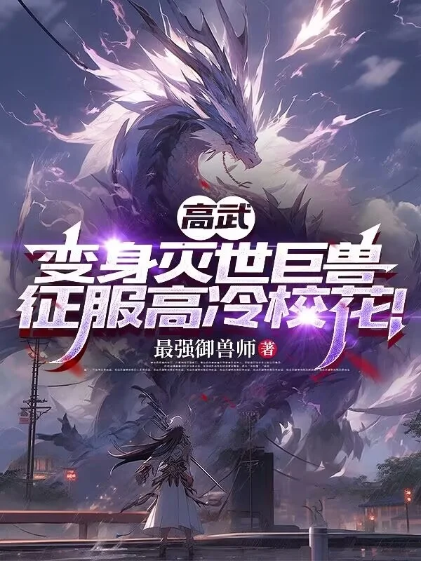 高武：變身滅世巨獸，征服高冷校花！