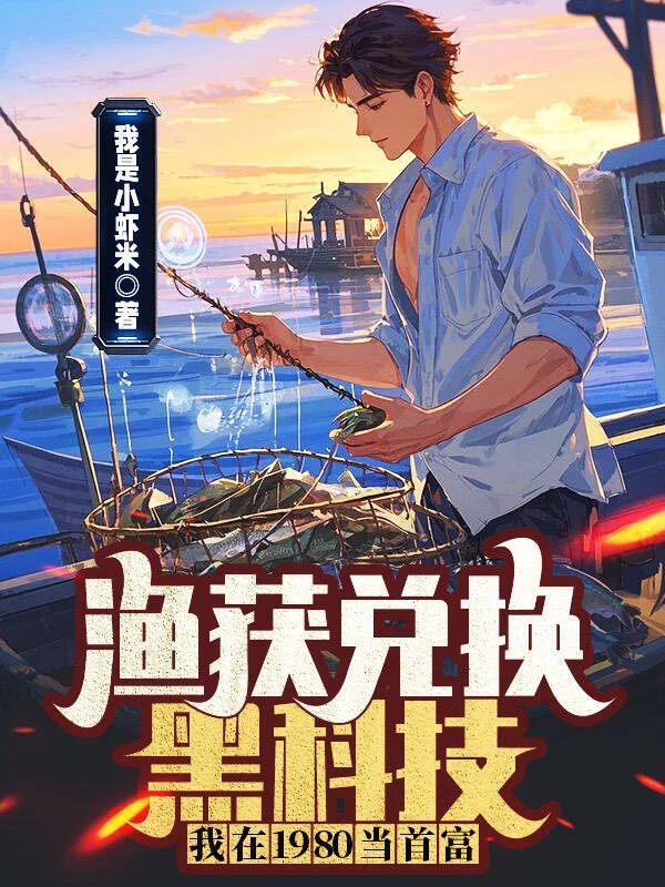 漁獲兌換黑科技，我在1980當首富