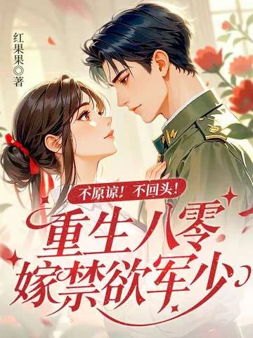 不原諒！不回頭！重生八零嫁禁慾軍少