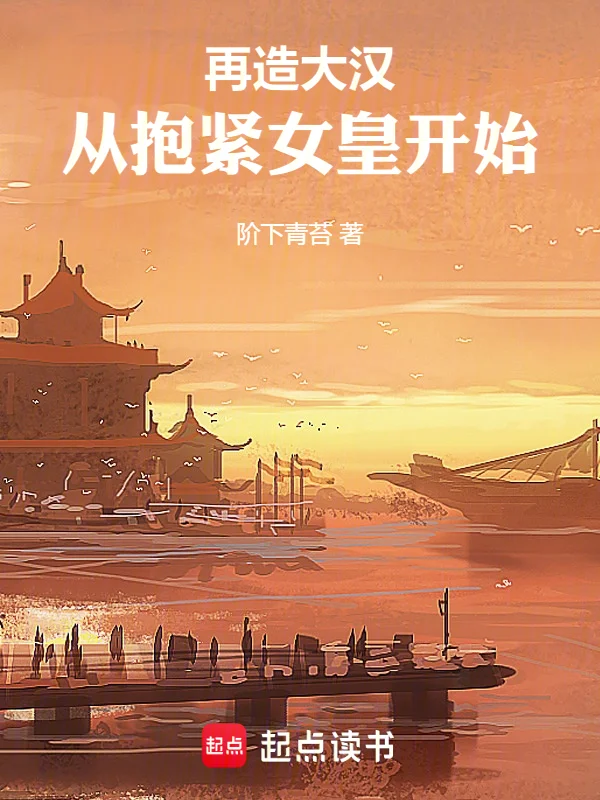 再造大漢：從抱緊女皇開始