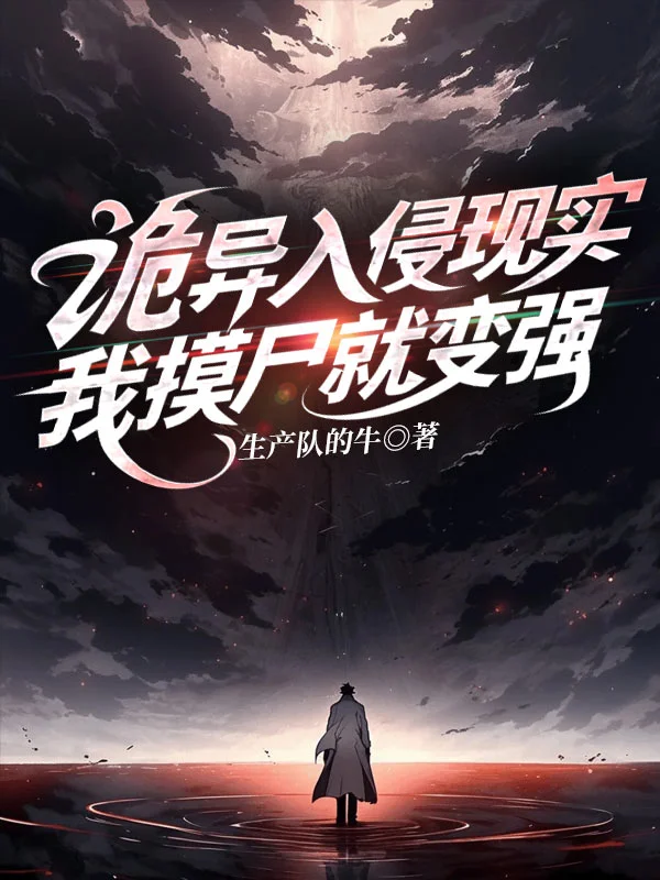 詭異入侵現實，我摸屍就變強