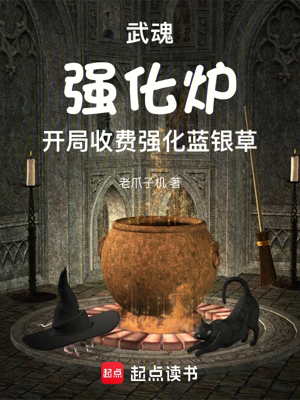 武魂強化爐，開局收費強化藍銀草