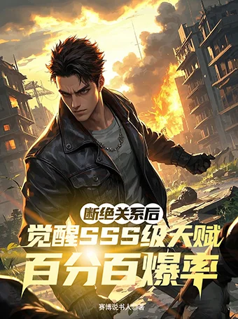 斷絕關係後，覺醒SSS級天賦百分百爆率