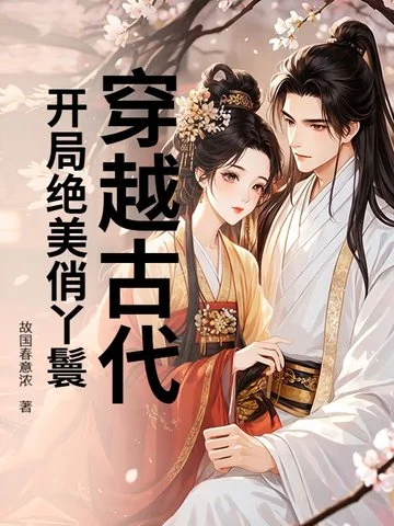 穿越古代，開局絕美俏丫鬟